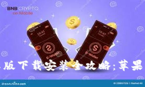 比特派钱包安卓版下载安装全攻略：苹果用户的最佳选择