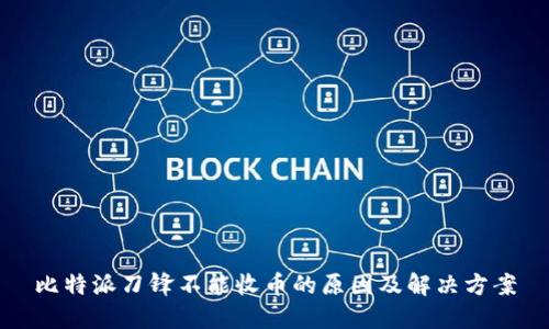 比特派刀锋不能收币的原因及解决方案