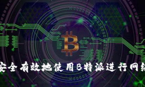 如何安全有效地使用B特派进行网络登录