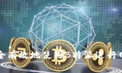 如何安全有效地使用B特派进行网络登录