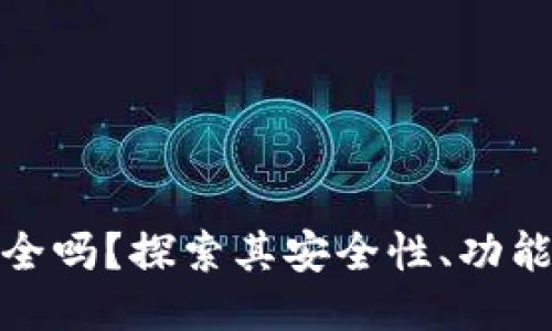 BitP钱包安全吗？探索其安全性、功能与用户体验