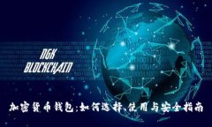 加密货币钱包：如何选择、使用与安全指南