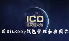 如何使用BitKeep钱包管理和截图你的资产