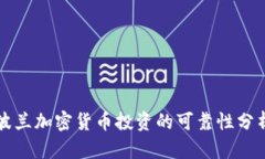 波兰加密货币投资的可靠性分析