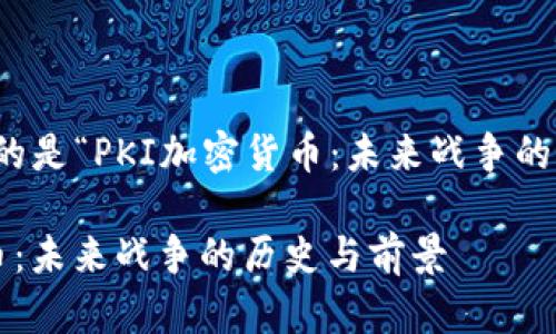 也许你想要的是“PKI加密货币：未来战争的历史与前景”

PKI加密货币：未来战争的历史与前景