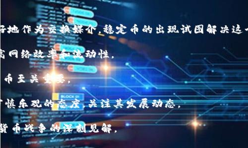 加密货币战争是指各国或不同组织之间在加密货币及区块链技术领域的竞争与对抗。这个概念不仅包括加密货币的发行、流通和监管，也涵盖了技术研究、市场策略和全球金融体系的重塑等方面。随着比特币及其他数字货币的崛起，国家和企业意识到掌握加密货币技术及其背后的区块链技术在未来经济中的重要性，因此开始了一场围绕加密货币的争夺战。

### 1. 加密货币战争的背景

加密货币战争的背景可以追溯到比特币的诞生。自2009年比特币问世以来，随着区块链技术的逐渐成熟，各类加密货币如雨后春笋般出现。这些数字货币的出现不仅挑战了传统金融机构的地位，也引起各国政府的警惕。例如，中国、美国等主要经济体开始积极探索自己的数字货币，以确保在这一新兴领域中不落后。

### 2. 加密货币的技术背景

加密货币的运作依赖于去中心化的区块链技术。区块链是一个分布式数据库，能够保证数据的透明性和安全性。每一笔交易都会被记录并在网络中传播，从而避免了数据篡改的可能性。这种技术的出现使得无论是个人还是企业，都能够在没有中介的情况下进行安全交易。

### 3. 各国对加密货币的态度

不同国家对待加密货币的态度截然不同。在一些国家，如萨尔瓦多，已经开始全面接纳比特币，甚至将其作为法定货币。而在一些国家，例如中国，政府则采取了严格的监管措施，禁止加密货币的交易和ICO等。这样的政策差异使得各国之间在加密货币领域产生了竞争关系。

### 4. 加密货币的市场竞争

加密货币市场竞争异常激烈。目前，市场上存在数千种不同的加密货币，这些货币之间通过市场选拔进行竞争。投资者的选择不仅依赖于币种的实际应用和流通性，还受到市场情绪和技术发展的影响。这种竞争不仅促进了技术的进步，也激发了投资者的热情，但同时也带来了一定的风险。

### 5. 加密货币战争的未来

加密货币战争的未来充满了不确定性。随着技术的不断发展和政策的逐步完善，各国在这一领域的竞争将愈加激烈。同时，随着全球金融市场的整合，未来可能出现跨国或跨地区的加密货币合作。因此，加密货币战争不仅仅是国家间的竞争，更是全球金融体系重塑的一个重要部分。

### 相关问题探讨

#### 问题一：加密货币如何影响全球金融体系？
加密货币的崛起正在逐渐改变全球金融体系的格局。传统的金融体系主要依赖于中央银行和商业银行通过信贷来控制货币供应，而加密货币采用去中心化的方式，使得个人和小型企业能够在没有中介的情况下进行交易。这对传统金融机构的指挥和控制地位提出了挑战。

首先，加密货币可以降低交易成本。传统金融交易往往需要支付高额的手续费，尤其是跨境交易时。而通过加密货币，用户只需支付极低的手续费，可以快速完成交易，从而提高了资金流动效率。

其次，加密货币的匿名性和去中心化特征有可能对现行的反洗钱政策构成威胁，导致部分国家对其进行严格监管。但同时，这种匿名性也吸引了大量的投资者，尤其是在经济不稳定或通货膨胀严重的国家，如阿根廷和委内瑞拉。

展望未来，可预见的是，各国中央银行会加速推出数字货币，以回应加密货币的兴起。数字货币将结合区块链技术的优点，提供更高的交易安全性和效率，同时依然保持政府对货币政策的控制。总之，加密货币将推动金融系统的改革与升级，使之更加适应现代经济需求。

#### 问题二：各国如何应对加密货币的挑战？
不同国家在应对加密货币挑战时采取了各自不同的政策。例如，某些国家选择全面禁止或限制加密货币交易，而另一些国家则选择接受和监管，以促进其发展。中国是一个显著的例子，该国在2017年开始禁止ICO（首次代币发行）并关闭了几乎所有的加密货币交易所。

在中国禁止加密货币交易的同时，政府却加快了数字人民币的研究和实施，以确保在数字经济时代的金融主权地位。这种双重政策显示了对新兴技术的重视和对传统金融秩序的保护。

与此形成鲜明对比的是，其他国家如美国，则采取了相对开放的态度，力求通过立法和市场监管来维护金融稳定，同时支持创新。例如，美国金融管理机构对加密货币交易所实施注册和合规审核，以保护投资者利益，但并没有全面禁止加密货币的使用。

未来，各国将进一步加强监管和跨国合作，以识别和防范与加密货币相关的金融风险。同时，促进创新和应用的发展也是应对加密货币挑战的重要策略。这是一个需要在竞争与合作之间找到平衡的过程。

#### 问题三：加密货币的未来趋势是什么？
加密货币的未来趋势总体来看将会呈现出去中心化和规范化的双重特点。首先，去中心化是加密货币最大的魅力所在。随着越来越多的用户接受和使用加密货币，基于区块链的去中心化金融（DeFi）应用也将蓬勃发展，令用户不再依赖传统金融机构进行交易和融资。

其次，规范化将成为未来加密货币发展的重要方向。各国政府对加密货币的监管将趋于严格，相关法律法规将陆续出台，以遏制洗钱、诈骗等不法行为，保障投资者利益。例如，欧洲联盟在2021年开始制定《加密资产市场法案》，旨在建立一个统一的监管框架，保护消费者并促进技术创新。

再者，企业与机构的参与也在逐步增加，越来越多的公司开始接受加密货币支付，甚至创建自己的代币。这进一步推动了市场的发展，形成了一个更加多样化的数字经济生态系统。

最后，跨国合作将是不可避免的趋势。不同国家、地区乃至企业间的合作将促使加密货币以及区块链技术的全球应用，推动国际间的贸易效率和金融稳定。

#### 问题四：加密货币的安全性问题如何解决？
加密货币的安全性问题是用户普遍关注的焦点，尤其是在交易过程中如何确保资产安全是一个重要难题。加密货币的交易虽然使用了区块链技术提供安全保障，但用户仍然需要防范各种风险和攻击。

首先，交易所的安全性至关重要。选择一个知名且受监管的交易平台可以降低被攻击的风险。许多交易所都开始采用多重签名和冷存储等技术手段来提高资产安全性。此外，用户自身也需要增强安全意识，如启用双重身份验证，定期更改密码，并警惕钓鱼网站。

其次，用户在存储加密货币时也应选择安全性较高的钱包。热钱包虽然方便，但相对风险较大，冷钱包则是较为安全的存储方式。纸质钱包、硬件钱包都是较优的选项，可以有效降低风险。

另外，行业内也在积极探索改进技术以确保安全性。例如，通过不断更新和修补协议，增强网络的抵御能力。此外，也可以利用智能合约对交易进行自动审核，确保合规和安全。

总体而言，提高加密货币安全性需要用户、交易所以及技术开发者共同努力，维护一个安全稳定的生态系统。

#### 问题五：加密货币是否能够成为主流货币？
加密货币是否能成为主流货币是一个广受关注的问题。当前，加密货币在一定程度上获得了认可，但要想实现广泛应用仍面临许多挑战。

首先，加密货币的价格波动性是一个重大障碍。比特币等货币价格的不稳定使其不适合用作日常交易的媒介。相比之下，法定货币有相对稳定的价值，可以更好地作为交换媒介。稳定币的出现试图解决这个问题，但其稳定性的保证仍需依赖资产的支持和市场的接受。

其次，技术和基础设施的完善也是一个亟待解决的问题。例如，区块链网络的拥堵问题、交易速度缓慢等都会影响用户的使用体验。需要不断的技术改进来提高网络效率和流动性。

另外，法规政策的不确定性对加密货币的广泛应用产生了一定的制约。各国对于加密货币的态度是否一致，能否形成统一的监管框架，对于其能否成为主流货币至关重要。

总体来看，加密货币有可能在某些特定领域实现主流化，如跨境支付、智能合约等，但要想全面替代传统货币还需时日。因此，对于加密货币的未来，我们应持审慎乐观的态度，关注其发展动态。

通过深入分析和多个维度探讨，可以看出加密货币战争呈现出复杂而多变的态势，未来的发展将受到多方因素的影响。希望这篇文章能为读者提供关于加密货币战争的深刻见解。