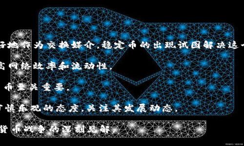 加密货币战争是指各国或不同组织之间在加密货币及区块链技术领域的竞争与对抗。这个概念不仅包括加密货币的发行、流通和监管，也涵盖了技术研究、市场策略和全球金融体系的重塑等方面。随着比特币及其他数字货币的崛起，国家和企业意识到掌握加密货币技术及其背后的区块链技术在未来经济中的重要性，因此开始了一场围绕加密货币的争夺战。

### 1. 加密货币战争的背景

加密货币战争的背景可以追溯到比特币的诞生。自2009年比特币问世以来，随着区块链技术的逐渐成熟，各类加密货币如雨后春笋般出现。这些数字货币的出现不仅挑战了传统金融机构的地位，也引起各国政府的警惕。例如，中国、美国等主要经济体开始积极探索自己的数字货币，以确保在这一新兴领域中不落后。

### 2. 加密货币的技术背景

加密货币的运作依赖于去中心化的区块链技术。区块链是一个分布式数据库，能够保证数据的透明性和安全性。每一笔交易都会被记录并在网络中传播，从而避免了数据篡改的可能性。这种技术的出现使得无论是个人还是企业，都能够在没有中介的情况下进行安全交易。

### 3. 各国对加密货币的态度

不同国家对待加密货币的态度截然不同。在一些国家，如萨尔瓦多，已经开始全面接纳比特币，甚至将其作为法定货币。而在一些国家，例如中国，政府则采取了严格的监管措施，禁止加密货币的交易和ICO等。这样的政策差异使得各国之间在加密货币领域产生了竞争关系。

### 4. 加密货币的市场竞争

加密货币市场竞争异常激烈。目前，市场上存在数千种不同的加密货币，这些货币之间通过市场选拔进行竞争。投资者的选择不仅依赖于币种的实际应用和流通性，还受到市场情绪和技术发展的影响。这种竞争不仅促进了技术的进步，也激发了投资者的热情，但同时也带来了一定的风险。

### 5. 加密货币战争的未来

加密货币战争的未来充满了不确定性。随着技术的不断发展和政策的逐步完善，各国在这一领域的竞争将愈加激烈。同时，随着全球金融市场的整合，未来可能出现跨国或跨地区的加密货币合作。因此，加密货币战争不仅仅是国家间的竞争，更是全球金融体系重塑的一个重要部分。

### 相关问题探讨

#### 问题一：加密货币如何影响全球金融体系？
加密货币的崛起正在逐渐改变全球金融体系的格局。传统的金融体系主要依赖于中央银行和商业银行通过信贷来控制货币供应，而加密货币采用去中心化的方式，使得个人和小型企业能够在没有中介的情况下进行交易。这对传统金融机构的指挥和控制地位提出了挑战。

首先，加密货币可以降低交易成本。传统金融交易往往需要支付高额的手续费，尤其是跨境交易时。而通过加密货币，用户只需支付极低的手续费，可以快速完成交易，从而提高了资金流动效率。

其次，加密货币的匿名性和去中心化特征有可能对现行的反洗钱政策构成威胁，导致部分国家对其进行严格监管。但同时，这种匿名性也吸引了大量的投资者，尤其是在经济不稳定或通货膨胀严重的国家，如阿根廷和委内瑞拉。

展望未来，可预见的是，各国中央银行会加速推出数字货币，以回应加密货币的兴起。数字货币将结合区块链技术的优点，提供更高的交易安全性和效率，同时依然保持政府对货币政策的控制。总之，加密货币将推动金融系统的改革与升级，使之更加适应现代经济需求。

#### 问题二：各国如何应对加密货币的挑战？
不同国家在应对加密货币挑战时采取了各自不同的政策。例如，某些国家选择全面禁止或限制加密货币交易，而另一些国家则选择接受和监管，以促进其发展。中国是一个显著的例子，该国在2017年开始禁止ICO（首次代币发行）并关闭了几乎所有的加密货币交易所。

在中国禁止加密货币交易的同时，政府却加快了数字人民币的研究和实施，以确保在数字经济时代的金融主权地位。这种双重政策显示了对新兴技术的重视和对传统金融秩序的保护。

与此形成鲜明对比的是，其他国家如美国，则采取了相对开放的态度，力求通过立法和市场监管来维护金融稳定，同时支持创新。例如，美国金融管理机构对加密货币交易所实施注册和合规审核，以保护投资者利益，但并没有全面禁止加密货币的使用。

未来，各国将进一步加强监管和跨国合作，以识别和防范与加密货币相关的金融风险。同时，促进创新和应用的发展也是应对加密货币挑战的重要策略。这是一个需要在竞争与合作之间找到平衡的过程。

#### 问题三：加密货币的未来趋势是什么？
加密货币的未来趋势总体来看将会呈现出去中心化和规范化的双重特点。首先，去中心化是加密货币最大的魅力所在。随着越来越多的用户接受和使用加密货币，基于区块链的去中心化金融（DeFi）应用也将蓬勃发展，令用户不再依赖传统金融机构进行交易和融资。

其次，规范化将成为未来加密货币发展的重要方向。各国政府对加密货币的监管将趋于严格，相关法律法规将陆续出台，以遏制洗钱、诈骗等不法行为，保障投资者利益。例如，欧洲联盟在2021年开始制定《加密资产市场法案》，旨在建立一个统一的监管框架，保护消费者并促进技术创新。

再者，企业与机构的参与也在逐步增加，越来越多的公司开始接受加密货币支付，甚至创建自己的代币。这进一步推动了市场的发展，形成了一个更加多样化的数字经济生态系统。

最后，跨国合作将是不可避免的趋势。不同国家、地区乃至企业间的合作将促使加密货币以及区块链技术的全球应用，推动国际间的贸易效率和金融稳定。

#### 问题四：加密货币的安全性问题如何解决？
加密货币的安全性问题是用户普遍关注的焦点，尤其是在交易过程中如何确保资产安全是一个重要难题。加密货币的交易虽然使用了区块链技术提供安全保障，但用户仍然需要防范各种风险和攻击。

首先，交易所的安全性至关重要。选择一个知名且受监管的交易平台可以降低被攻击的风险。许多交易所都开始采用多重签名和冷存储等技术手段来提高资产安全性。此外，用户自身也需要增强安全意识，如启用双重身份验证，定期更改密码，并警惕钓鱼网站。

其次，用户在存储加密货币时也应选择安全性较高的钱包。热钱包虽然方便，但相对风险较大，冷钱包则是较为安全的存储方式。纸质钱包、硬件钱包都是较优的选项，可以有效降低风险。

另外，行业内也在积极探索改进技术以确保安全性。例如，通过不断更新和修补协议，增强网络的抵御能力。此外，也可以利用智能合约对交易进行自动审核，确保合规和安全。

总体而言，提高加密货币安全性需要用户、交易所以及技术开发者共同努力，维护一个安全稳定的生态系统。

#### 问题五：加密货币是否能够成为主流货币？
加密货币是否能成为主流货币是一个广受关注的问题。当前，加密货币在一定程度上获得了认可，但要想实现广泛应用仍面临许多挑战。

首先，加密货币的价格波动性是一个重大障碍。比特币等货币价格的不稳定使其不适合用作日常交易的媒介。相比之下，法定货币有相对稳定的价值，可以更好地作为交换媒介。稳定币的出现试图解决这个问题，但其稳定性的保证仍需依赖资产的支持和市场的接受。

其次，技术和基础设施的完善也是一个亟待解决的问题。例如，区块链网络的拥堵问题、交易速度缓慢等都会影响用户的使用体验。需要不断的技术改进来提高网络效率和流动性。

另外，法规政策的不确定性对加密货币的广泛应用产生了一定的制约。各国对于加密货币的态度是否一致，能否形成统一的监管框架，对于其能否成为主流货币至关重要。

总体来看，加密货币有可能在某些特定领域实现主流化，如跨境支付、智能合约等，但要想全面替代传统货币还需时日。因此，对于加密货币的未来，我们应持审慎乐观的态度，关注其发展动态。

通过深入分析和多个维度探讨，可以看出加密货币战争呈现出复杂而多变的态势，未来的发展将受到多方因素的影响。希望这篇文章能为读者提供关于加密货币战争的深刻见解。