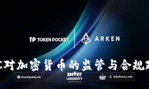 美国SEC对加密货币的监管与合规政策分析