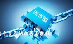    新加坡加密货币户口：如何在新加坡开设及管