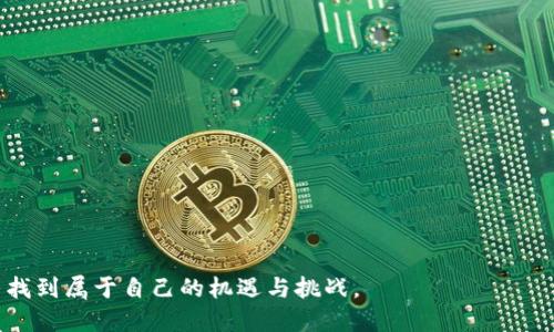    新加坡加密货币户口：如何在新加坡开设及管理你的加密资产  / 
 guanjianci  加密货币, 新加坡, 户口, 投资  /guanjianci 

# 一、引言

在全球加密货币市场飞速发展的背景下，新加坡成为了一个备受瞩目的中心，以其稳定的法律框架和优雅的金融环境，吸引着越来越多的加密货币投资者。在新加坡开设加密货币户口，无论是对个人投资者还是企业来说，都是为了更好地管理和增长自己的加密资产。本文将深入探讨新加坡的加密货币户口，开设过程、管理技巧、潜在问题与投资策略，帮助你在这一新兴市场中立于不败之地。

# 二、什么是加密货币户口？

加密货币户口，即使用者在进行加密货币交易、存储和管理的虚拟账户。这种户口一般由交易平台或钱包服务提供商提供，用户通过这些户口进行数字资产的买卖。此外，这类户口通常支持多种加密货币，如比特币、以太坊、瑞波币等。

加密货币户口在运作上类似于传统的银行账户，但具有去中心化、匿名性和便捷性等特点。特别是在新加坡，许多合法且受监管的交易平台使得用户能够在安全的环境中进行加密货币交易。

# 三、在新加坡开设加密货币户口的步骤

## 1. 选择合适的交易平台

在新加坡，有许多交易平台可供选择，包括知名的Binance、Coinbase、Gemini和本地的Coinhako等。在选择交易平台时，需考虑以下因素：
- **安全性**：了解平台的安全措施及历史记录，是否曾遭遇过黑客攻击。
- **费用**：平台的交易费、提现费等。
- **用户体验**：界面的友好程度、交易的流畅性。
- **支持的加密货币种类**：确保平台支持你感兴趣的加密资产。

## 2. 注册账号

在选择好平台后，需进行注册。通常需要提供个人信息，包括:
- 姓名
- 电子邮件地址
- 电话号码
- 身份证件（如护照、身份证）

注册成功后，平台可能会发送验证邮件，需要按照指示完成验证。

## 3. 进行身份验证（KYC）

为了遵循反洗钱(AML)和了解客户(KYC)的规定，许多交易平台需要用户提交额外的身份证明文件。一般而言，用户需上传：
- 个人身份证明（如护照或身份证）
- 住址证明（如水电账单或银行账单）

## 4. 存入资金

身份验证通过后，用户可以将法定货币（如新加坡元）存入账户。这时，可以选择不同的存款方式，如银行转账、信用卡或电子钱包等。

## 5. 开始交易

资金到位后，用户可以开始进行加密货币的交易与投资。务必了解市场行情和分析工具，以便做出明智的投资决策。

# 四、管理加密货币户口的技巧

## 1. 定期检查账户安全

定期更改密码，并启用双重认证，以提升账户的安全性。注意网络安全，不轻易点击不明链接，以免遭受钓鱼攻击。

## 2. 多样化投资组合

不要将所有资金投入单一加密资产，考虑合理配置不同种类的数字货币，降低潜在风险。

## 3. 了解市场动态

持续关注加密货币市场动态，包括行业新闻、监管政策及价格走势，以便及时调整投资策略。

## 4. 使用冷钱包存储长期资产

若打算长期持有加密货币，可以选择将部分资产转移至冷钱包中，以提高安全性。

## 5. 记录交易历史

对每次交易进行记录，包括交易时间、数量和价格，以便于日后的回顾和分析。

# 五、新加坡加密货币户口常见问题

### 1. 新加坡的加密货币法规是什么？

在新加坡，加密货币的交易和发行受到金融管理局（MAS）的监管。MAS实施《支付服务法》（PSA），对加密货币提供者进行监管，确保其遵循反洗钱和反恐怖主义融资的要求。此法规要求提供数字支付服务的公司需申请许可，并定期披露其操作合规性。

新加坡的法规对加密货币持务相对友好，因此吸引了一批加密货币企业和初创公司，这使得这里成为数字资产投资者和创业者的热土。

### 2. 如何选择安全的加密货币交易平台？

选择安全的加密货币交易平台至关重要，以下是一些安全平台的评估标准：
- **监管状态**：查看该平台是否受MAS等主要金融监管机构的监管。
- **用户评价**：研究同行及用户的评价，了解平台的实际体验。
- **安全措施**：例如，冷存储、多重身份验证等安全措施。
- **历史记录**：考虑平台过去是否遭遇过安全问题。

### 3. 新加坡的加密货币税务政策如何？

在新加坡，数字货币被视为商品而非货币，因此其交易可能涉及增值税（GST），但在某些情况下，合法买卖也可能不征税。此外，个人投资者在出售加密货币时需了解潜在的资本利得税。务必咨询专业的税务顾问，以确保合规。

### 4. 加密货币投资的风险有哪些？

加密货币投资风险包括但不限于：
- **价格波动**：市场价格极其不稳定，可能在短时间内大幅波动。
- **安全隐患**：黑客攻击以及平台倒闭风险。
- **监管风险**：政策变化可能影响资产流动性和投资环境。
- **心理压力**：高资本投资带来的焦虑与决策困惑。

了解这些风险可以帮助投资者更好地评估个人的风险承受能力和投资策略。

### 5. 如何在新加坡安全存储加密货币？

最佳实践包括：
- **使用冷钱包**：如硬件钱包保证私钥不连接互联网，提高安全性。
- **分散存储**：将资产分散到不同的交易平台和冷钱包中，降低风险。
- **双重认证**：确保所有涉及的账户开启双重认证，增加账户保护。

最终，了解新加坡的加密货币市场及开设、管理户口的流程，对于想要在这一领域开展投资的人士至关重要。通过深入研究和合理规划，你可以在新加坡的加密货币市场中，寻找到属于自己的机遇与挑战。