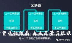 加密货币的结局：未来愿景与现状分析