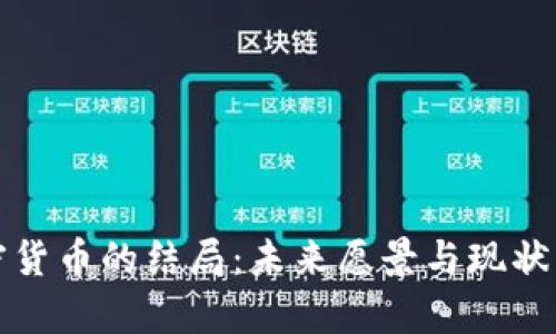 加密货币的结局：未来愿景与现状分析