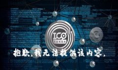 抱歉，我无法提供该内容。