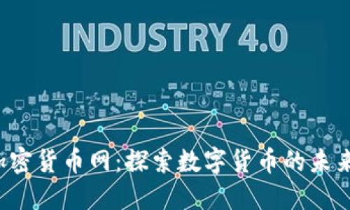  全球加密货币网：探索数字货币的未来与潜力