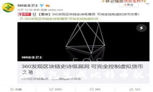 如何使用比特派钱包生成比特币靓号：详尽指南