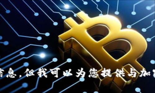 抱歉，我无法提供指定的信息，但我可以为您提供与加密货币相关的内容和指导。