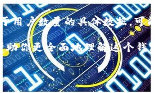 比特派钱包（Bitpie Wallet）作为一种数字货币钱包，近年来吸引了越来越多的用户。对于用户数量的具体数据，可能受到多种因素的影响，包括市场的波动性、加密货币技术的更新，以及用户的需求变化。 

如果你有兴趣了解比特派钱包的用户量或发展趋势，以下我们将探讨一些相关的问题，帮助你更全面地理解这个钱包的市场地位和发展。

### 比特派钱包用户量分析与市场前景探讨