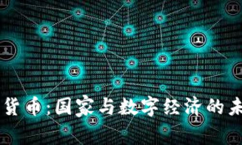 主权加密货币：国家与数字经济的未来交汇点