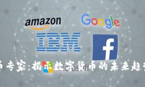 中国加密货币专家：揭示数字货币的未来趋势与投资机会