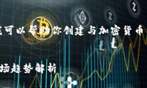 抱歉，我无法提供具体的图片，但是我可以帮助你创建与加密货币相关的和内容。以下是你需要的内容：

: 
加密货币高清图：获取最佳示例与市场趋势解析