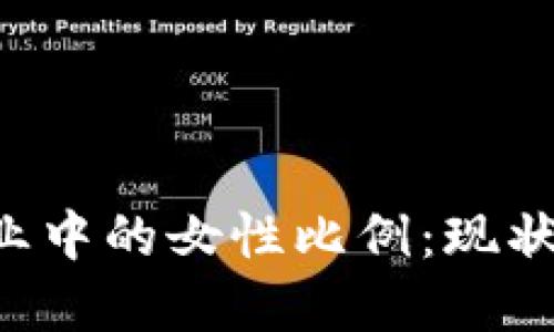 加密货币行业中的女性比例：现状、挑战与未来