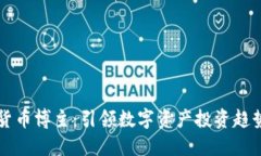 美国加密货币博主：引领数字资产投资趋势的风