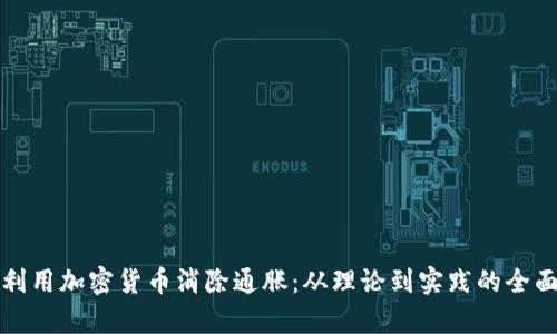 如何利用加密货币消除通胀：从理论到实践的全面解析
