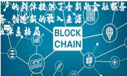 2022年加密货币展望：趋势、挑战与机会/  
加密货币, 区块链, 投资趋势, 市场分析/guanjianci  

随着数字货币的普及与区块链技术的不断发展，加密货币市场在近几年间吸引了越来越多的投资者与消费者的关注。无论是比特币的价格飙升，还是以太坊的智能合约应用，大众对加密货币的认知与接受度逐渐提高。2022年，加密货币的发展将面临新的趋势、挑战和机会，让我们一同展望这一年的加密货币领域。

一、市场趋势
2022年，加密货币市场的趋势将受到多个因素的影响。首先是监管政策的变化。许多国家正在探索如何监管加密货币市场，以保护投资者并防止金融犯罪。比如，美国证券交易委员会（SEC）已开始加强对加密货币交易所的监管，这可能会影响市场的流动性和价格波动。
其次，技术进步也是不可忽视的因素。随着Layer 2解决方案（如闪电网络）和可扩展性技术的不断发展，加密货币网络的交易速度和费用将进一步改善。这使得加密货币更具备实际使用的潜力，同时也吸引更多新用户加入。
另外，机构投资者的参与将继续推动市场的成熟。例如，越来越多的对冲基金和大型机构开始配置加密货币资产，这将导致市场波动性降低，并在一定程度上提高市场的稳定性。

二、面临的挑战
尽管展望积极，但加密货币市场仍面临许多挑战。第一，市场波动性极高是一个显著的问题。加密货币的价格在短时间内可能剧烈波动，这对很多投资者尤其是散户投资者来说是一个难以承受的风险。
第二，安全问题仍需关注。加密货币交易所与钱包的安全漏洞时有发生，为投资者带来了资金损失的风险。2022年需要持续加强安全措施，以防止黑客攻击和欺诈活动。
第三，环境问题也在逐步引起关注。以比特币为例，其挖矿过程消耗大量能源，导致碳足迹问题逐渐成为社会关注的焦点。如何在保持网络安全与去中心化的同时，降低能耗将是未来发展中的一个重大课题。

三、投资机会
尽管存在不少挑战，但在2022年，加密货币市场仍然提供多样化的投资机会。首先，DeFi（去中心化金融）是一个值得关注的领域。DeFi平台通过智能合约提供各种金融服务，用户可以通过流动性挖掘、借贷等方式获利。这些平台的利用不仅能增强资金的流动性，还能实现资产的增值。
其次，NFT（非同质化代币）的兴起为数字艺术、游戏等领域带来了新的商业模式。艺术家和内容创作者通过NFT能够直接与消费者互动并获得收益，未来几年这一趋势预计将持续增长。
最后，跨境支付和 remittance 领域的潜力也不容小觑。使用加密货币进行跨境支付将大大降低费用并缩短交易时间，这吸引了许多国际商业及个人用户的兴趣。

四、如何选择投资标的
在2022年，投资加密货币时应该抓住核心标的与小众项目之间的平衡。首先，选择主流币种（如比特币和以太坊）可以降低投资风险，因为这些币种通常更为稳定，其背后有强大的社区支持与技术基础。
其次，不容忽视小众项目的投资机会。这些项目虽然风险较高，但如果挑选得当，能够带来可观的收益。一般来说，可以关注具有实际应用场景的项目，及背后团队的资历与技术实力。
最后，做好风险管理是每个投资者必备的素质。无论是在加密货币投资中还是其他投资中，切忌孤注一掷，合理配置资产并设立止损是保护资本安全的重要措施。

五、未来的发展路径
展望未来，2022年加密货币市场的发展将更加多元化和复杂化。各国政府将加大对加密货币的监管力度，行业标准化会推进其合法化。此外，技术层面的创新将不断涌现，例如跨链技术、隐私保护和身份认证等，将提升加密货币的实用性与用户体验。
总之，2022年将是加密货币发展的关键一年，充满机遇与挑战。投资者在这条路上，既要保持敏锐的洞察力，又要做好充分的准备，以应对未来的各种变化。

问题解答

1. 为什么加密货币市场波动如此剧烈？
加密货币的价格波动主要归因于两个方面：市场供需关系和心理因素。首先，尽管比特币等主流数字货币有较高的市场流通量，但在某些特定情况下，如大户资金进出、宏观经济变化等，均可能导致价格的剧烈波动。特别是在市场刚兴起的阶段，资金的进出容易引发大幅度的价格变化。
其次，人们对加密货币的认知仍在发展中，投资者往往受到新闻、社交媒体等信息的影响，造成市场情绪的波动。因此，理性投资、遵循基本面分析和技术分析，成为降低波动风险的有效方式。

2. 加密货币的安全性如何保障？
在加密货币的投资中，安全性是一项重要的考量。投资者可以通过以下几个方面来提高自身的安全保障：
首先，选择信誉良好的交易所进行交易。了解交易所的安全措施、历史安全记录等，尽量避免选择一些小型、无监管的交易平台。
其次，用户可以使用硬件钱包存储加密货币，避免因在线钱包或交易所遭受攻击而造成的损失。另外，定期更新密码、开启双重身份验证等都是增强账户安全的有效手段。
最后，保持对加密资产的关注，增加对市场新动向的了解，以适时采取应对措施也是维护自身资产安全的重要途径。

3. 加密货币的合法性如何保障？
随着加密货币的普及，越来越多的国家开始重视其法律地位。各国政府的监管政策对加密货币的合法性起着至关重要的作用。一般来说，合规的交易所会要求用户进行身份认证、遵守反洗钱法规等，以符合当地法律要求。
此外，投资者本人也应对居住地的法律法规保持警觉，确保自己的投资行为不会触犯法律。在投资前，了解各国对加密货币征税的政策，以及可能的法律责任都是非常必要的。此外，还可以关注国际组织及行业协会对于加密货币行业发展的指导意见，以保持政策敏感性。

4. 如何选择合适的加密货币项目进行投资？
在选择加密货币项目时，投资者应关注以下几个方面：项目的团队背景、技术实力、市场需求以及竞争对手情况。
首先，项目团队的专业性与经验是评估项目的重要指标。可以通过项目的白皮书以及团队成员的个人经历了解他们的实力。其次，项目的技术基础及开发进度也是考量的重要因素，了解项目是否有实际应用场景及解决方案至关重要。
再次，可以分析项目的市场需求和潜在竞争对手，判断该项目在未来能否占据一定市场份额。最后，保持对行业趋势和市场情绪的敏感性，能够帮助你作出更为理性的投资决策。

5. 加密货币对传统金融体系的影响有哪些？
加密货币对传统金融体系的影响深远。首先，去中心化的特性使得普通消费者能够摆脱传统金融体系的限制，进行点对点交易。这为无银行账户的群体提供了全新的金融服务可能性。
其次，随着加密货币和区块链技术的不断发展，传统金融机构也逐渐开始拥抱这一新兴技术。许多银行和金融机构开始提供加密货币交易服务，创造新的收入来源。
最后，加密货币的崛起也可能导致传统金融行业的重构。未来，金融服务的模式、风控方式以及金融产品形态都可能随之演变，打破原有的金融体系格局。 

总结来说，加密货币的未来仍然充满希望与挑战，如何在这个充满变革的时代中把握机会，将是每位投资者需要认真思考的问题。