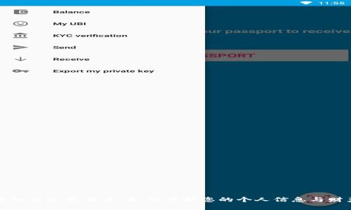 网络隐私与加密货币：如何保护您的个人信息与财产安全