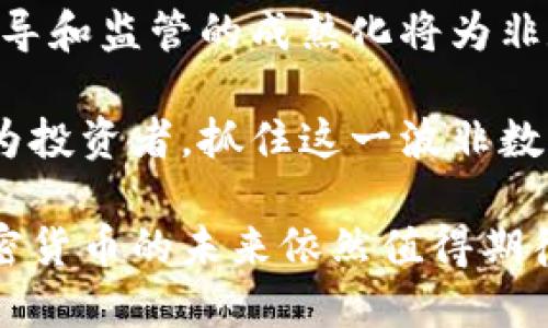    非数字加密货币的世界：从意义到未来趋势  / 

 guanjianci  非数字加密货币, 数字货币, 加密技术, 投资趋势  /guanjianci 

 非数字加密货币（Non-digital cryptocurrencies）是一个在当前金融科技快速发展的背景下，逐渐受到关注的词汇。在这个传统的货币加密概念之外，它更多地关注的是实体资产和金融工具的融合使用，意思是不会以数字形式存在的货币或价值单位。随着区块链技术的普及和加密资产的更新，非数字加密货币将以不同于传统货币的方式，参与到全球化经济体系中。

 本文将带您深入了解非数字加密货币的定义、历史、现状、优势与挑战、未来发展趋势，并解答一些相关问题，帮助您更全面地理解这一领域的复杂性与潜力。

 非数字加密货币的定义 

 非数字加密货币可以被理解为那些不以比特币、以太坊等数字形式存在的加密资产。它们可能表现为现实生活中的金融工具，比如商品期货、债权、房地产份额等。这些资产通过智能合约和区块链技术的支撑，将传统金融与新兴金融科技相结合。

 这一类型的加密货币利用区块链技术的去中心化特性，以及加密算法的安全性，提供了一种更高效的资产转移和交易方式。通过这些方式，非数字加密货币能够在保障资产流动性的同时，降低交易成本和提高透明度。

 非数字加密货币的历史 

 非数字加密货币的概念并不是全新的，它的起源可以追溯到上世纪70年代。最初，仅有少数的投资者和财务专家对这个概念感兴趣。然而，随着互联网技术的进步，尤其是区块链技术的产生，非数字加密货币的应用逐渐增多。

 一开始，非数字加密货币主要是在金融衍生产品中使用，通过对几种传统资产的区块链化来减少交易中的摩擦。这些模式在金融危机后得到了快速的发展。例如，瑞士和新加坡等国家对金融科技的政策利好，使得许多新兴的非数字加密货币工具出现在市场上。

 非数字加密货币的现状 

 如今，市场上已经出现了数百种非数字加密货币，其形式多样、应用广泛。从房地产的代币化到商品的智能合约交易，非数字加密货币在多个领域表现出色。大量的创业公司和传统行业巨头纷纷进入这一领域，尝试将非传统资产上链，使其更具流动性和透明度。

 同时，非数字加密货币的合规性和监管问题也是一个重要话题。各国政府正在探索如何对这些新兴数字资产进行监管，以保护投资者权益并防止金融欺诈。在这个过程中，许多企业还在提升自身对区块链技术的了解与应用能力，以便能在这一领域占据竞争优势。

 优势与挑战 

 非数字加密货币的主要优势在于其能够快速高效地进行资产交易。这种技术不仅提高了交易的透明度，还增强了对各类资产的保护。同时，借助智能合约的自动执行机制，非数字加密货币能够降低人为干预的风险。

 然而，非数字加密货币的挑战也不容忽视。首先，由于技术的复杂性，许多投资者仍然对其缺乏理解，从而导致市场的不成熟和规则的不明确。其次，监管缺失可能导致一系列的安全问题，如网络攻击和诈骗行为。此外，与传统金融体系的整合问题，仍是非数字加密货币成功推广的一大障碍。

 未来发展趋势 

 非数字加密货币的未来，随着区块链技术的不断成熟和应用场景的扩展，也在逐步向前推进。一方面，这些新型资产将在更多领域被应用，从而具备更强的市场适应性；另一方面，政府和监管机构也将逐步建立完善的监管体系，以应对非数字加密货币带来的风险。

 此外，随着历史经验的积累，投资者针对非数字加密货币的认知和接受度将有所提升，这也将带动这一市场的快速发展。未来，可能会出现更多与实际资产紧密结合的非数字加密货币，推动金融市场的创新和变革。

 相关问题分析 

 问题1：非数字加密货币的安全性如何保障？ 

 对于任何资产而言，安全性都是首要考虑的因素。非数字加密货币也不例外。由于其基于区块链技术，非数字加密货币本质上采取了去中心化的交易结构，这显著提高了安全性。大多数非数字加密货币使用的区块链技术具备防篡改及透明的特性，从而降低了被黑客攻击的风险。  

 但是，用户仍需要加强对非数字加密货币的安全理解。个人投资者常常作为目标，需要采取各种防护措施，比如存储私钥、启用双因素认证等。此外，平台本身也需注重安全性，确保采取多重防护措施，如采用冷钱包存储客户资产，以减少丢失风险。

 另外，持续的技术升级和内外部安全审计也不可或缺，以适应不断演变的网络威胁。不管怎样，用户在选择非数字加密货币时应仔细考量参与平台的安全状况，确保其拥有扎实的技术背景和监管合规性。

 问题2：如何评估非数字加密货币的价值？ 

 评估非数字加密货币的价值是一个多维度的问题，其影响因素复杂多样。首先，可通过其背后的基础资产来进行评估，比如它所代表的实物财产、金融资产或其他资本。其次，非数字加密货币的流通性和市场需求决策着其价值。

 还需关注发行方的信誉和技术实力。如果该资产背后的企业拥有良好的口碑和稳健的业务模式，那么其非数字加密货币的价值评估将更具潜力。此外，市场的参与者、监管政策和纳入时间等因素，也都会对非数字加密货币的价值产生深刻影响。

 投资者在评估非数字加密货币时，应采取系统的分析策略，包含专业的技术分析和基本面分析，以构建全面判断的基础。这也是降低投资风险、实现回报的有效途径之一。

 问题3：非数字加密货币如何影响传统金融体系？ 

 非数字加密货币的崛起意味着传统金融体系面临着挑战与机遇的双重考验。首先，非数字加密货币引发了对传统资产的重新审视，许多投资者开始逐渐尝试将其以数字化形式进行交易。这让传统金融市场变得更加多元化与透明，有助于更加高效的资本流动。

 其次，非数字加密货币还可能影响传统金融业巨头的商业模式。银行和金融机构需不断提升其技术能力，寻求与新兴金融科技公司合作的机会，从而提供更具竞争力的服务。此外，为了适应非数字加密货币带来的市场变化，传统金融机构可能需要重新思考和调整自身的风险管理和合规策略，促使行业的结构性变革。

 最后，非数字加密货币还可能引入新的监管角度。例如，各国政府需要重新思考监管的框架与政策，包括随之而来的税收政策、反洗钱政策等，以求实现更加公正的市场环境。无论如何，非数字加密货币的变化势必将深刻影响传统金融体系发展形态。

 问题4：非数字加密货币的合规性问题如何解决？ 

 非数字加密货币在合规性问题上依然面临诸多挑战。不同国家和地区对于非数字加密货币的定义和监管措施均有差别，因此使其合规性变得复杂化。为解决合规性问题，许多非数字加密货币发行方需不断关注各地法律法规的变化，并积极调整自我合规策略与报告机制。

 需要注意的是，合规不仅仅是对法律条款的遵守，还包括对投资者信息保护、透明度提升等方面的提高。许多非数字加密货币发起机构会选择和法律顾问合作，确保其在所有业务范围内保持合规。

 此外，随着币圈行业的成熟，监管机构对非数字加密货币的政策也在不断演进。更多国家和地区可能推出较为明确的指导政策，旨在推动非数字加密货币市场良性发展。因此，企业需要保持警觉，确保始终符合新的监管要求。

 问题5：非数字加密货币的实际应用与前景展望 

 非数字加密货币目前正处于飞速发展的阶段，其实际应用范围从最初的金融衍生品市场逐渐扩展到更多的领域。无论是房地产的代币化、艺术品的数字化交易，还是可再生能源的量化交易，这些领域都在积极探索如何利用非数字加密货币进行创新，从而实现资产流通的提升。

 对于未来前景的展望，非数字加密货币有很大的推动力。随着区块链技术的不断成熟，市场参与者的认知增强，这些资产将可能会被更广泛地接受。此外，各国政策的积极引导和监管的成熟化将为非数字加密货币的发展提供良好的外部环境。

 在未来的几年中，预计会有越来越多的非数字加密货币出现，并逐步占据市场的份额。这些新兴资产将推动传统金融界的变革，同时也能为参与者提供更多的投资机会。作为投资者，抓住这一波非数字加密货币的趋势，理性判断和科学分析重要性不容小觑。

 总结来说，非数字加密货币正以其独特的优势逐渐打破传统金融的壁垒，为全球经济带来新的可能性。尽管面临不少的挑战，但通过技术的创新和市场的规范化，非数字加密货币的未来依然值得期待。