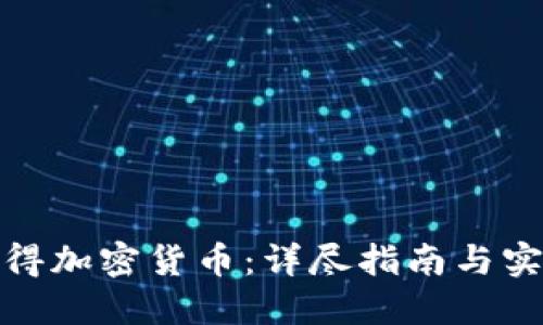 如何获得加密货币：详尽指南与实用策略