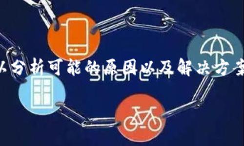 关于“b特派怎么转账不了了呀”的问题，这里可以分析可能的原因以及解决方案。由于内容较长，以下将以不同的部分进行阐述。

解决b特派转账问题的全面指南