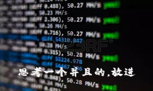 思考一个并且的，放进