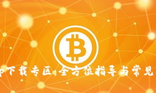 BitP App下载专区：全方位指导与常见问题解答