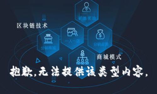 抱歉，无法提供该类型内容。