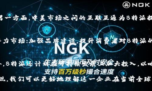 biao ti中国的B特派：海外业务与本土市场的交融/biao ti

B特派, 企业背景, 海外市场, 中美关系/guanjianci

在当今全球化迅速发展的背景下，企业的扩展已不再局限于本土市场，而是向海外市场迅速渗透。B特派，作为一家备受关注的公司，其发展历程与背景充满着话题性，尤其是在国籍问题上引起了公众的广泛讨论。那么，B特派到底是中国的呢，还是美国的呢？本文将深入探讨B特派的企业背景、市场策略以及在国际市场上的表现。

B特派的成立与发展历程
B特派成立于XX年，起初是一家专注于XX领域的企业。随着市场需求的不断变化与企业自身的扩展需求，B特派决定将其业务拓展至国际市场。在这一过程中，B特派充分利用了中国市场上的资源与技术优势，吸引了大量的投资，并在美国市场上赢得了一定的份额。

企业的国籍问题
B特派的国籍问题其实是一个复杂的议题。虽然B特派在中国成立，但是其在国际市场上的运营和发展也使得其在某种程度上受到了美国文化与市场环境的影响。从股东结构、管理层分布及市场份额等方面来看，B特派兼具中美两国的特征。

中美市场的融合与竞争
随着时代的进步，中美两国市场的联系日益紧密，互相的融合与竞争也愈加明显。B特派在这种背景下，努力在中美两国市场之间架起桥梁，通过技术输出与服务的本土化，来满足不同市场的需求。

B特派的业务模式
B特派采用以客户为中心的业务模式，通过与客户的深度合作，精准把握市场趋势。无论是在中国还是美国，其业务模式都体现了高度的适应性与灵活性。同时，B特派也重视在不同市场上的本土化运作，以此来降低文化差异带来的影响。

未来的挑战与机遇
未来，B特派面临的挑战与机遇并存。随着市场竞争的加剧和政策环境的变化，B特派需要不断调整其市场策略。此外，技术的快速发展也为B特派的创新提供了新的动力，但同时也意味着必须不断保持竞争优势。

相关问题探讨

1. B特派的商业模式是什么？
B特派的商业模式以客户为核心，通过精准的市场分析与反馈，持续产品与服务。这种以客户需求为导向的模式使得B特派能够在激烈的市场竞争中脱颖而出。除了传统的销售模式外，B特派还积极探索新的商业路径，例如电子商务、在线服务等，并通过技术的不断创新来提升其竞争力。

2. B特派在国际市场上的表现如何？
B特派在国际市场上的表现可圈可点，尤其是在美国市场，其市场份额持续增长。通过与国际知名企业的合作，B特派不仅提升了自身的品牌影响力，也借助合作伙伴的资源来加速自身的国际化进程。此外，B特派还设立了多处海外办事处，以此来加强对当地市场的了解与把握，这为其在国际市场的持续发展奠定了基础。

3. 中美市场对B特派发展的影响有哪些？
中美市场的变化对B特派的发展具有重要影响。一方面，中美关系的政策变化可能会直接影响B特派的经营环境，例如贸易政策、关税政策等。另一方面，中美市场之间的互联互通为B特派提供了丰富的市场机会，尤其是在技术合作与资源共享方面，使其在经营上具备了更多的灵活性与适应性。

4. B特派如何应对市场竞争？
面对日益激烈的市场竞争，B特派采取了一系列有效的策略来应对。例如，加大研发投入，提升产品技术含量；通过市场细分，集中资源开发高潜力市场；加强品牌建设，提升消费者对B特派的认知度与忠诚度。此外，B特派还积极进行市场合作，与其他企业形成战略联盟，从而进一步拓宽市场渠道。

5. B特派在未来的发展战略是什么？
展望未来，B特派将继续加强创新驱动，提升核心竞争力。其发展战略不仅包括深化现有市场的开发，还涉及到新领域、新业务方向的探索。此外，B特派还计划在可持续发展上加大投入，以响应全球经济的绿色转型，同时提高企业的社会责任感与行业影响力。

综上所述，B特派的国籍问题并不只是一个简单的答案。其背后是复杂的企业发展历程与全球市场的互动。通过分析B特派在中美市场上的表现，我们可以更好地理解这一企业在当前全球化背景下所面临的机遇与挑战。