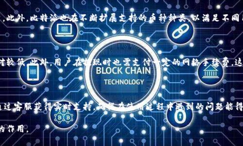 比特派是一个数字资产管理平台，主要提供数字货币的存储、交易和管理服务。比特派支持多种加密货币，包括比特币、以太坊、莱特币等。此平台以其安全性、便利性和用户友好性而受到广泛关注。接下来，我们可以详细探讨一下这个平台的各个方面。

比特派的功能与特点

比特派是一个集数字资产管理、交易于一体的平台，其主要功能包括：

1. **安全性**：比特派采用多重签名技术，确保用户的数字资产安全。同时，平台还具有冷存储和热存储机制，有效减少黑客攻击的风险。

2. **交易便利性**：用户可通过比特派平台直接进行资产交易，平台提供便捷的买卖功能，用户只需几个简单步骤即可完成交易。

3. **用户体验**：比特派界面清晰、操作简单，方便新手用户快速上手。同时，平台提供详细的帮助文档和客服支持，任何问题都可以得到及时解决。

4. **多币种支持**：比特派支持多种主流数字货币的存储和交易，满足用户多样化的投资需求。

5. **移动端支持**：比特派还提供手机客户端，用户可以随时随地管理自己的数字资产，进行交易，增强了平台的灵活性和便利性。

如何注册比特派账户

注册比特派账户十分简单，用户只需按照以下步骤进行：

1. 下载比特派APP，用户可以在各大应用商店中搜索“比特派”进行下载，或者直接访问比特派官网获取下载链接。

2. 安装完成后，打开APP并选择“注册”按钮。

3. 填写相关信息，包括手机号码、邮箱以及设置密码等，确保密码安全。

4. 接收并验证注册邮箱或手机上的验证码，完成验证后，用户即可进入平台。

5. 完成身份验证，依据平台要求上传身份证明文件等信息，以保证账户的安全性与合规性。

比特派的安全机制

安全性是数字资产平台最重要的考量因素之一。比特派采取了多重保护措施，例如：

1. **多重签名技术**：在该技术下，用户的每笔交易都需要经过多个签名确认，降低了单一账户被黑的风险。

2. **冷存储与热存储相结合**：比特派的大部分数字资产存储在冷钱包中，与互联网隔离；而交易需要的金额则存放在热钱包中，方便即时交易，但也增加了一定的风险。

3. **防DDoS攻击**：比特派具备强大的防护能力，可以抵御各种网络攻击，保障平台的运行稳定。

4. **用户教育**：比特派致力于提升用户的安全意识，定期提供安全教程和操作指南，教会用户如何防范网络诈骗和提升安全性。

比特派的用户支持与服务

有效的用户支持可以提升用户的满意度与信任感，比特派提供了几种支持方式：

1. **在线客服**：用户可通过APP内的客服入口联系客服，解决操作中的问题。

2. **FAQ专区**：平台设有常见问题解答专区，用户可以快速找到解决方案。

3. **社区支持**：比特派还与用户建立社区，用户可以分享自己的经验，并互相帮助，增强了用户之间的联系。

4. **公告与更新**：比特派定期发布平台公告，运用邮件、App推送等方式及时通知用户关于系统升级、活动及安全提醒等信息。

比特派的市场前景与竞争分析

数字货币市场持续发展，比特派作为其中的一员，其前景可观：

1. **市场需求增加**：随着越来越多人对数字资产投资的兴趣升级，市场对安全、便捷的平台需求也在增加。

2. **竞争分析**：在众多数字资产平台中，比特派的安全性和用户体验使其具有一定的竞争优势。

3. **技术创新**：比特派持续投资于技术研发，提升平台的交易速度与安全性，为用户提供更好的服务。

4. **用户基数增长**：通过市场营销与宣传，比特派的用户数量正稳步上升，进一步增强了其市场地位。

相关问题探讨

在深入了解比特派后，可能会有一些疑问，以下是五个常见问题及详细探讨：

1. 比特派如何保障用户资产安全？

比特派在保障用户资产安全方面采取了多种措施，包括多重签名技术、冷存储、热存储以及防DDoS攻击等策略。多重签名技术要求多个独立的签名确认才能完成交易，这样降低了单一密钥被盗的风险。冷存储将绝大部分用户资产存放在离线状态，无网络连接，几乎不受恶意攻击的影响。同时，比特派会定期进行安全审计，确保系统的安全性和稳定性。

2. 如何选择合适的数字资产进行投资？

投资数字资产需要谨慎选择，用户可根据市场趋势、项目团队、技术背景及应用场景等多方面进行评估。首先，要关注整个市场的动向，如主流币种的走势以及新兴数字货币的机会。同时，用户还应了解每个币种的白皮书与项目运作模式，很多时候，项目背后的团队及其技术实力是决定其长期价值的重要因素。此外，合理配置风险也非常关键，避免将所有资金都压在单一资产上。

3. 比特派支持哪些数字货币？

比特派支持多种主流数字货币的存储与交易，包括比特币（BTC）、以太坊（ETH）、莱特币（LTC）等。用户可以根据自己的投资策略选择适合的币种进行交易或投资。此外，比特派也在不断扩展支持的币种种类，以满足不同用户的需求。平台的多币种支持将用户的投资组合多样化，降低风险，并提供更大的灵活性。

4. 比特派的收费标准是多少？

比特派的收费标准相对透明，主要包括交易手续费和提现费用。具体各项费用根据用户的交易量、币种等因素会有所不同，一般来说，越大的交易量手续费会相对较低。此外，用户在提现时也需支付一定的网络手续费，这部分费用主要取决于区块链网络的情况。在使用比特派服务之前，建议用户了解最新的收费规定，以做好预算。

5. 比特派是否适合新手用户？

比特派非常适合新手用户，其界面，操作流程清晰。平台提供详细的新手入门指南，并设有常见问题解答板块，帮助用户快速熟悉操作。此外，用户在注册后可以通过客服获得实时支持，确保在使用过程中遇到的问题能得到及时解决。通过比特派，用户可以轻松管理自己的数字资产，并体验到较为友好的交易环境。

综上所述，比特派作为一个全面、安全的数字资产管理平台，凭借其多重优势不断吸引用户。随着数字货币市场的发展，比特派还有望在行业中发挥越来越重要的作用。