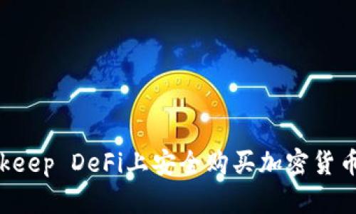 如何在Bitkeep DeFi上安全购买加密货币：全面指南