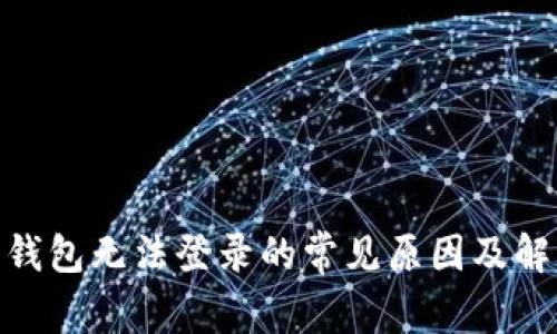 BitPie钱包无法登录的常见原因及解决方案
