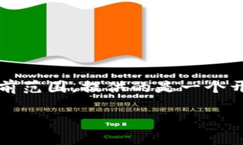 请注意：以下是一个简要框架，完整内容可能会超出当前范围，提供的是一个开始方向。我们将以“低估值加密货币”为主题进行阐述。

低估值加密货币：寻找下一个加密资产的潜力