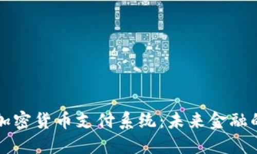 美国银行加密货币支付系统：未来金融的转型之路