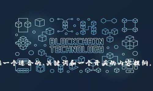 在此处，您所请求的详细介绍和结构相当庞大，我将提供一个适合的、关键词和一个开头的内容提纲，并概述一些相关的问题。请您根据这个框架来扩展内容。

如何利用B特派钱包进行挖矿？全方位指南与疑问解答