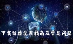 bitp下载链接使用指南及常见问题解答