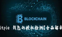 如何进行 Bitpie 钱包的授权检测？全面解析与实用