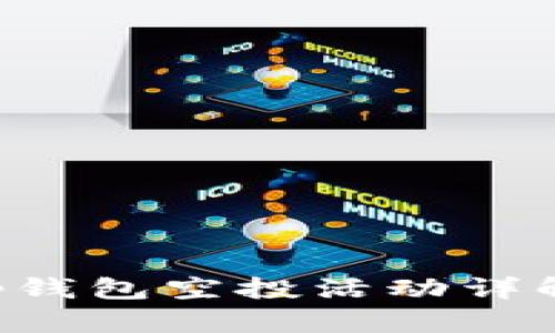 BitKeep钱包空投活动详解及攻略