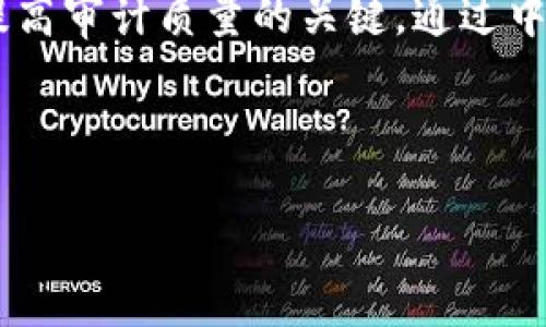 1. 与关键词

  了解加密货币审计费用的详细指南 / 

 guanjianci 加密货币, 审计费用, 区块链, 安全性 /guanjianci 

---

2. 详细介绍

加密货币审计是一项对加密资产及其相关交易进行评估和分析的过程，这一过程对于确保资产的安全性和合规性至关重要。在当今的数字经济中，加密货币的迅猛发展使得审计变得愈加重要。加密货币审计不仅涉及对区块链技术的理解，还需要对金融行业的深远认识。

根据不同因素，审计的费用可能会有所不同。这些因素包括项目的复杂性、审计机构的声誉、审计的深度和广度等。这篇文章将详细讨论加密货币审计的费用结构，并就预算和选择合适审计机构提出建议。

加密货币审计的基本概念

加密货币审计是一个系统的过程，旨在对加密资产和区块链技术进行详细的检查和评估。通常，审计过程涉及对智能合约、代码的审查、交易簿的验证等。审计的主要目的是识别安全漏洞和确保财务报告的准确性。同时，加密货币审计也帮助企业满足法律法规的要求。

影响加密货币审计费用的因素

了解审计费用的组成部分，是确保预算合理分配的重要步骤。以下是一些主要因素：
ul
listrong项目复杂度：/strong不同的加密项目其技术复杂性可能有所不同。一些项目可能较为简单，实施审计的工作量较少，而复杂的项目可能需要更多的时间和资源。/li

listrong审计范围：/strong审计的深度和广度直接影响费用。如果只进行简单的代码审查，费用相对较低；而全面的审计则包括多方面的审阅，费用自然上涨。/li

listrong审计机构的声誉：/strong知名的审计公司往往会收取更高的费用，因为它们能够提供更专业的服务和可信的审计结果。/li

listrong交付时间：/strong如果客户希望加速审计进程，通常会面临额外费用，因需要调整资源以满足紧急需求。/li

listrong市场需求：/strong加密货币市场的变化也可能影响审计费用，供需关系直接影响到服务价格。/li
/ul

加密货币审计的平均费用

虽然审计费用因项目而异，但根据业内数据显示，一般情况下，简单项目的审计费用可能在$5,000到$10,000之间，而中等复杂度的项目则可能需要$10,000到$50,000。在更复杂的大型项目中，费用可能会高达$100,000或更多。这些费用涵盖了审计过程中涉及的各项服务和专家的费用。

加密货币审计的好处

进行加密货币审计不仅可以找出潜在的安全问题，还能极大提高投资者、技术团队及监管机构的信任。例如，审计能帮助确定代码中的漏洞，确保智能合约按预期作用，从而降低资金损失的风险。同时，通过审计，项目方能够获得更高的透明度，从而在激烈的市场竞争中脱颖而出。

如何选择合适的审计机构

选择合适的审计机构是确保审计质量的一个关键步骤。以下是一些选择建议：
ul
listrong审计机构的专业背景：/strong选择具备丰富区块链和加密货币经验的审计机构。可以查找其过往审计案例和客户评价。/li

listrong审计团队的资质：/strong确保审计团队由具备相关资格证书的专业人士组成，如信息安全专家、会计师和区块链开发人员。/li

listrong审计方法论：/strong询问审计机构采用哪些审计工具和方法，以确保其审计过程的全面性和准确性。/li

listrong客户支持：/strong良好的客户支持可以在审计过程中提供必要的沟通和反馈，有助于审核的顺利进行。/li

listrong预算和报价：/strong与多家审计机构进行沟通比价，总体费用应与预期的服务质量相符。/li
/ul

未来加密货币审计的发展方向

随着区块链技术的不断演进，加密货币审计在未来的发展也会不断变化。例如，部分机构可能会应用人工智能和大数据分析来提高审计效率和准确性。此外，随着监管政策的完善，合规审计的重要性也会愈加突出，这将促使更多的审计机构参与到这个领域中来。

---

3. 相关问题与解答

问题一：为什么企业需要进行加密货币审计？

加密货币审计对企业的重要性在于它既是安全性的一道防线，也能维护公司的声誉。首先，加密货币项目常常涉及巨额资金流动，审计可以有效查找漏洞，降低资金被盗或丢失的风险。此外，资金透明度对于投资者尤为重要，审计能够提升信任度，吸引更多的投资，从而推动业务增长。

其次，随着政府监管的逐渐加强，许多国家对加密货币的法律法规日益完善。合规审计有助于公司满足相关要求，避免因为违规而导致的高额罚款和声誉受损。通过审计，企业还可以获得项目的实质反馈，这有助于改进产品和服务的质量。最后， 定期的审计作为一种管理工具，可以帮助企业了解其财务状况，指导经营决策。

问题二：加密货币审计的主要内容包括哪些？

加密货币审计主要包括以下几个方面：
ul
listrong智能合约审查：/strong智能合约是区块链项目的核心，审计可以分析其代码，检查逻辑漏洞和潜在攻击点。/li

listrong资金流动检测：/strong审计机构会追踪资金流动，确保交易记录的透明度和真实性，防止洗钱等违法行为的发生。/li

listrong合规性检查：/strong确保项目符合相关法律法规，保护投资者权益。/li

listrong安全性评估：/strong通过模拟攻击和安全评估，查明系统的防护能力和安全隐患。/li

listrong财务审计：/strong审计整体的财务报表，确保其反映的财务状况真实准确。/li
/ul

问题三：加密货币审计用什么工具？

执行加密货币审计通常涉及多种工具和软件。以下是一些常用工具：
ul
listrong区块链浏览器：/strong可用于查看各类交易记录，验证资金流动的真实性。/li

listrong静态代码分析工具：/strong可自动检测代码中的漏洞，例如Mythril、Slither等工具。/li

listrong智能合约测试框架：/strong用于对智能合约进行自动化测试，包括Truffle和Brownie等。/li

listrong安全性测试工具：/strong该类工具帮助审计员模拟针对系统的攻击，以评估安全性。/li

listrong数据分析软件：/strong利用数据分析工具（如Excel、Tableau等）对财务数据进行深入分析和可视化。/li
/ul

问题四：不同类型的加密货币项目审计费用会有什么差异？

不同类型的加密货币项目在审计费用上确实存在差异。一方面，基础设施类项目（如底层区块链技术）的审计会相对复杂，因此审计费用也较高；另一方面，基于ERC-20代币（如ICO项目）的审计费用相对较低，因为其架构已相对成熟，潜在问题更为容易判断。

此外，去中心化金融（DeFi）项目由于其智能合约复杂性，通常需要详细的审计，因此审计费用会较高。而传统交易平台或钱包类项目的审计，虽然仍旧需要复杂性分析，但其风险评估相对简单，可能需要的资源较少，相应的费用也便宜一些。总体来说，项目的性质直接影响审计的深度、时间以及所需的人力和物力成本。

问题五：如何确保审计过程的质量？

确保审计过程的质量需要关注多个方面，包括选择合适的审计机构、审计者的资质与经验、审计方法的合理性等。合理选定审计机构是确保审计结果有效的首要条件，选择时需考量其往期经验、客户反馈及成功案例。

其次，确保审计团队具备深厚的区块链技术和行业知识，相关人员应持有信息安全以及财务方面的证书，以保证其审计能力。定期沟通和反馈也是提高审计质量的关键，通过中期报告等方式使项目方与审计团队保持沟通，确保整个审计过程的透明度和有效性。

---

以上便是关于加密货币审计费用与相关问题的详细讨论，希望这篇文章能够为您提供有价值的信息，帮助您更好地理解这个领域。