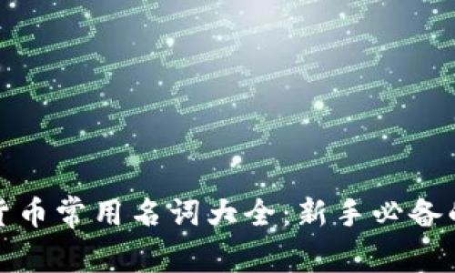 加密货币常用名词大全：新手必备的指南