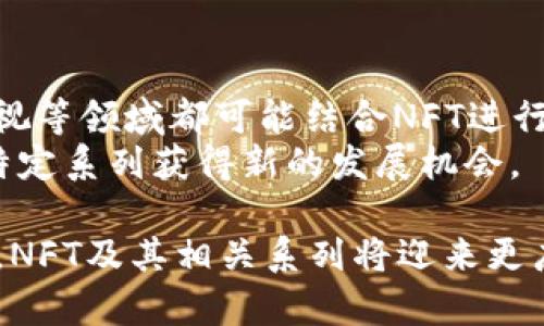 在讨论“b特派中的NFT-11”之前，首先需要理解几个关键概念：NFT（非同质化代币）、b特派，以及NFT-11的具体含义和背景。接下来，我们将深入探讨这个主题，并在讨论中解答几个相关问题。

1. 理解NFT的基本概念

NFT（Non-Fungible Token）是一种基于区块链技术的数字资产，它的非同质化特性意味着每个NFT都是独一无二的，无法互相交换。与传统加密货币（如比特币、以太坊）不同，后者是同质化的，同一种货币的价值和性质是没有区别的，而NFT则可以代表艺术品、音乐、视频、游戏道具等任何有价值的数字资产。

1.1 NFT的特点
非同质性：每个NFT都有一个唯一的标识符，记录在区块链上。
不可分割性：NFT不能被进一步细分。不同于比特币可以拆分为小额单位，NFT作为完整的单元存在。
可追踪性：所有的交易记录都可以通过区块链进行追踪，保证了资产的透明度和安全性。

1.2 NFT的应用场景
NFT在艺术、音乐、游戏等领域的应用日益广泛。艺术家可以通过NFT出售数字艺术品，获得版权确认和收益；音乐人可以发布自己的歌曲作为NFT，直达粉丝；游戏开发者可以创建和销售稀有游戏道具，玩家也能够通过NFT进行交易和拥有。

2. b特派的背景与发展

b特派是一种基于区块链技术的数字资产平台，它为用户提供了一个创建、交易和管理NFT的场景。b特派使得用户能够借助区块链的透明性和安全性来参与到NFT生态中。

2.1 b特派的宗旨与核心价值
b特派不仅致力于推动NFT的普及，还希望在这一过程中给予创作者更大的经济收益和市场认可。通过b特派，艺术家能够直接与买家互动，从中获取更多的收益，而不必依赖传统的经纪人和拍卖行。

2.2 b特派的技术优势
b特派利用区块链技术的特点，确保交易的安全与透明，所有NFT交易记录都可以追踪。同时，b特派拥有强大的智能合约功能，能够自动执行交易条件，确保交易的公正性。

3. NFT-11的具体含义

在众多的NFT项目中，NFT-11是b特派里的一种特别类别，可能是某种限定版的NFT系列，或者是某一特定主题或功能的NFT。

3.1 NFT-11的特色与优势
NFT-11可能代表着一种独特的艺术作品集合，或者是某种特定功能的数字资产。比如，它可能包含11种不同的艺术风格、功能或角色，吸引特定的爱好者和收藏者。

3.2 NFT-11的市场影响
由于NFT-11的独特性，它可能在市场上产生显著的价值，尤其吸引那些重视数字收藏品和区块链艺术的用户。

4. 相关问题讨论

接下来，我们将讨论5个与“b特派中的NFT-11”相关的问题，这将帮助我们更深入地了解到这一主题。

4.1 NFT-11是如何创建的？
NFT-11的创建过程涉及多个步骤，包括构思、设计、铸造等。首先，创造者需要明确NFT-11的主题和功能。这一步一般会考虑到市场需求和创作者自己的艺术风格。
接下来，艺术家需要利用数字艺术工具来制作相应的艺术作品，确保其在视觉和互动性上符合预期的标准。完成后，将通过b特派的平台进行铸造，这一过程涉及将艺术作品的信息上传到区块链，并生成唯一的NFT标识符。
这个过程需要一定的技术支持，尤其对区块链和智能合约的理解。在铸造完成后，NFT-11会被列在市场上供人购买。

4.2 NFT-11的市场价值如何评估？
NFT-11的市场价值评估包括几个方面，首先是市场需求。若有大量收藏者对这一系列感兴趣，供需关系将推动价格的上涨。
其次，NFT-11的独特性和艺术价值也会直接影响其市场定价。类似于传统艺术品，知名艺术家的作品通常具有更高的市场潜力。
另外，交易频率和历史成交额也能帮助评估NFT-11的实际市场价值。因此，活跃的交易市场和透明的交易记录尤为重要。

4.3 NFT-11是否具有投资潜力？
从投资的角度来看，NFT-11具备一定的投资潜力，这一潜力主要源自其独特的属性和市场互动。在NFT市场中，独特、稀有且高质量的NFT往往具有良好的投资回报。 然而，潜在投资者应当谨慎对待，因为NFT市场波动性较大，投资风险也随之增加。
同时，NFT-11的潜力也要考虑到市场和技术的变化。若b特派继续扩大用户基础和交易规模，可能对NFT-11的价值产生积极影响，反之则可能影响其吸引力。

4.4 NFT-11可以如何进行交易？
在b特派平台上，用户可以轻松地买入和卖出NFT-11。首先，用户需要在平台上注册账号并创建数字钱包。之后，用户可以通过各种支付方式进行资金充值，从而具备购买能力。
交易的信息都是通过智能合约进行记录和跟踪的，这确保了交易的安全性和透明度。购买成功后，用户会收到对应NFT的所有权证明，而卖家则会获得相应的收益。

4.5 未来NFT-11的发展趋势是什么？
未来，NFT-11的发展趋势可能包括更多元化的表现形式和使用场景。随着更多行业的参与，NFT的应用将不断拓展。如房地产、音乐、虚拟影视等领域都可能结合NFT进行创新。
此外，用户对于NFT的理解和接受度也会提升，这也会推动NFT市场的成熟。企业和创作者有可能开创出更加丰富的NFT内容，让NFT-11等特定系列获得新的发展机会。

总结而言，b特派中的NFT-11不仅是数字资产的一种代表，更是区块链和数字文化交融的产物。通过不断创新和市场探索，我们有理由相信，NFT及其相关系列将迎来更广阔的前景与机会。