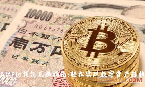 BitPie钱包兑换指南：轻松实现数字资产转换