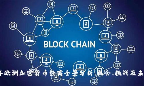 2023年欧洲加密货币经商全景分析：机会、挑战及未来趋势